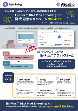 【トミーデジタルバイオロジー】RNA修飾検出＋RNA発現解析用キット 発売記念キャンペーン 30％OFF